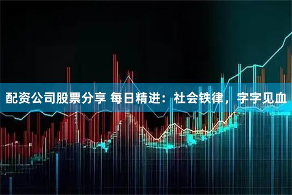 配资公司股票分享 每日精进：社会铁律，字字见血
