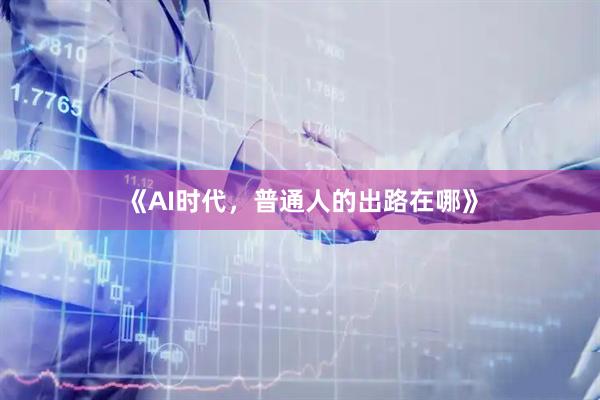 《AI时代，普通人的出路在哪》