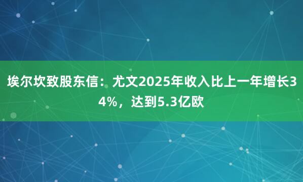 埃尔坎致股东信：尤文2025年收入比上一年增长34%，达到5.3亿欧