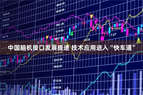 中国脑机接口发展提速 技术应用进入“快车道”