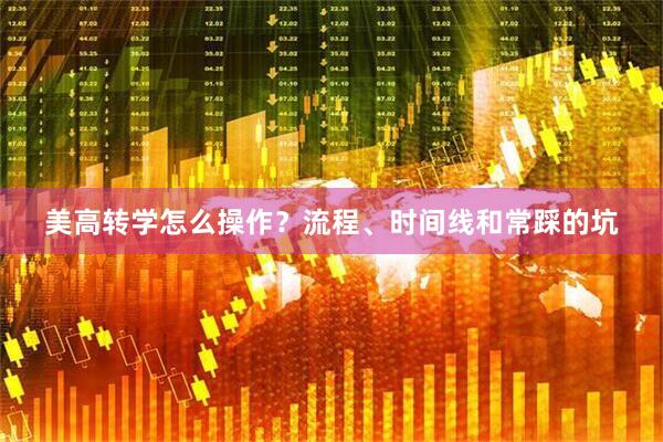 美高转学怎么操作？流程、时间线和常踩的坑