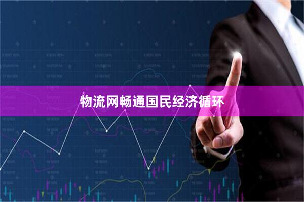 物流网畅通国民经济循环