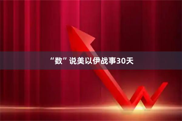 “数”说美以伊战事30天