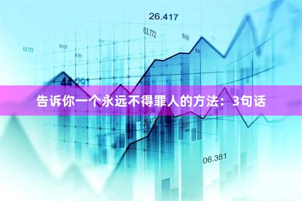 告诉你一个永远不得罪人的方法：3句话